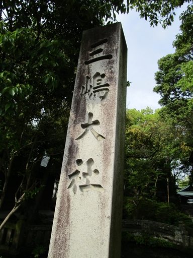 三島大社　石碑